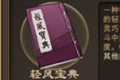 天命奇御轻风宝典技能图鉴 轻风宝典效果及获得方法