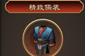 天命奇御精致儒装装备图鉴 精致儒装装备效果及获得方法