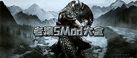 老滚5mod大全