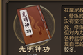 天命奇御光明神功技能图鉴 光明神功效果及获得方法