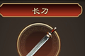 天命奇御长刀装备图鉴 长刀属性及获得方法