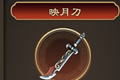 天命奇御映月刀装备图鉴 映月刀属性及获得方法