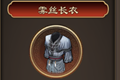 天命奇御雾丝长衣装备图鉴 雾丝长衣属性及获得方法