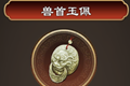 天命奇御兽首玉佩装备图鉴 兽首玉佩获得方法及装备属性