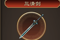 天命奇御三清剑装备图鉴 三清剑获得方法及装备属性