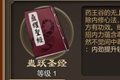 天命奇御蛊跃圣经技能图鉴 蛊跃圣经效果及获得方法