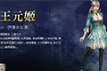 无双大蛇3王元姬图鉴 武将王元姬背景资料一览