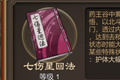 天命奇御七伤星回法技能图鉴 七伤星回法效果及获得方法