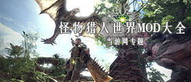 怪物猎人世界MOD大全