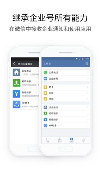 企业微信app3