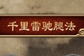 天命奇御腿法怎么学 千里雷驰腿法技能详解