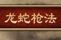天命奇御龙蛇枪法怎么得 龙蛇枪法技能详解