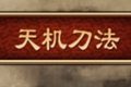 天命奇御天机刀法解锁方法 天机刀法技能详解
