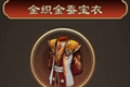 天命奇御金织金蚕宝衣装备图鉴 金织金蚕宝衣效果及获得方法