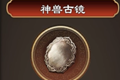 天命奇御神兽古镜怎么拿 神兽古镜装备图鉴