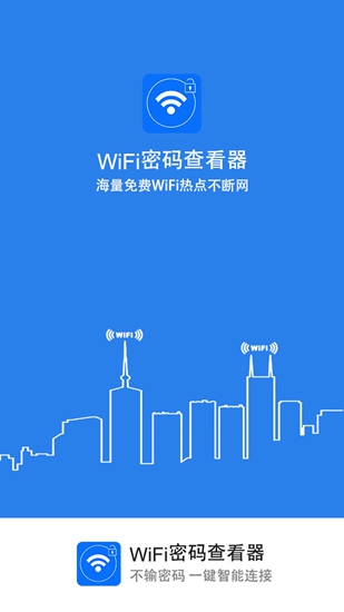 WiFi密码查看器app截图1