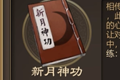 天命奇御新月神功技能图鉴 新月神功效果及获得方法