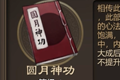 天命奇御圆月神功技能图鉴 圆月神功效果及获得方法