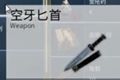武侠乂空牙匕首怎么用 武侠X空牙匕首使用技巧