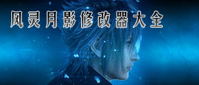 风灵月影修改器大全