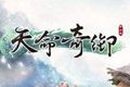 天命奇御任务攻略大全 主支线任务图文流程