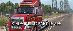 欧洲卡车模拟2轮胎MOD大全