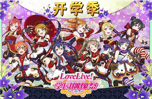 Love Live！学园偶像祭