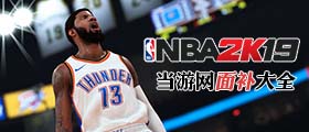 NBA2K19面补大全