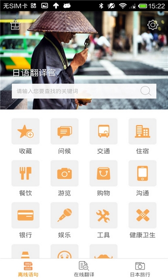日语翻译官App截图3
