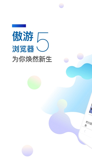 傲游5浏览器app截图1