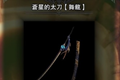 怪物猎人世界苍星太刀材料介绍 苍星太刀怎么制作