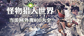 怪物猎人世界外观MOD大全