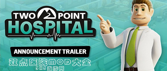 双点医院MOD大全