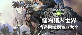 怪物猎人世界武器MOD大全