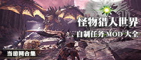 怪物猎人世界自制任务MOD大全
