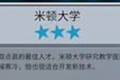 双点医院米顿大学怎么过 米顿大学三星攻略