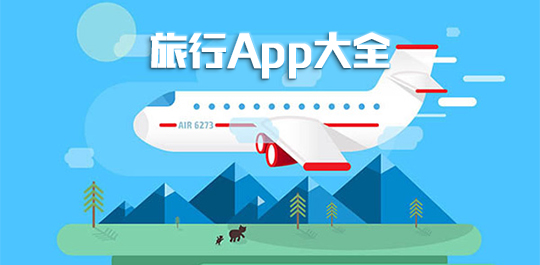 旅行app大全_最实用的旅行软件_好用的旅行app下载