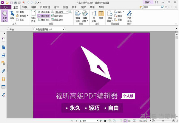 福昕pdf编辑器截图1