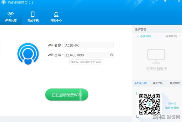 WIFI共享精灵截图1