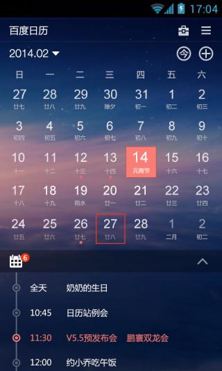 百度日历App截图3