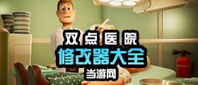 双点医院修改器大全