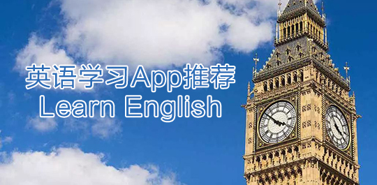 英语学习App推荐