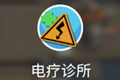 双点医院电疗诊所什么用 电疗诊所设施效果详解