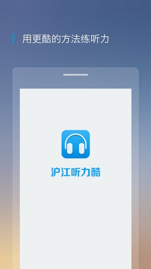 沪江听力酷App截图1