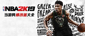 NBA2K19修改器大全