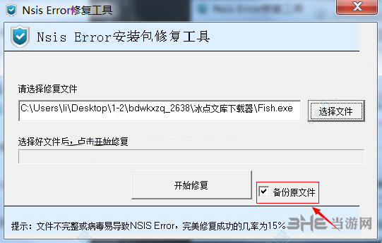 nsis error修复工具使用说明3