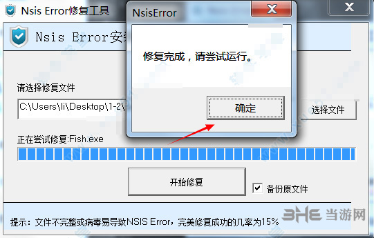 nsis error修复工具使用说明5