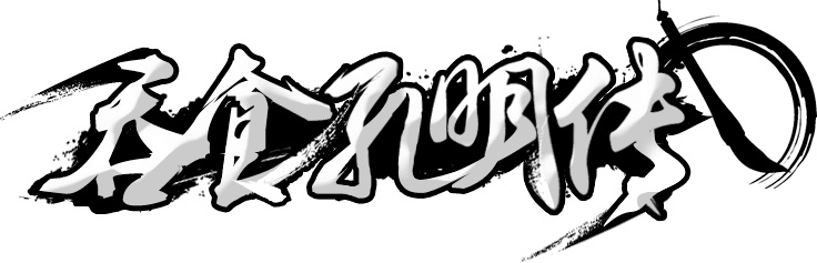 吞食孔明传logo图片