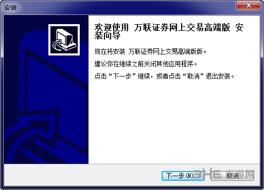 万联证券交易软件安装步骤图片1