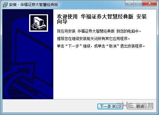 华福大智慧经典版安装步骤图片1